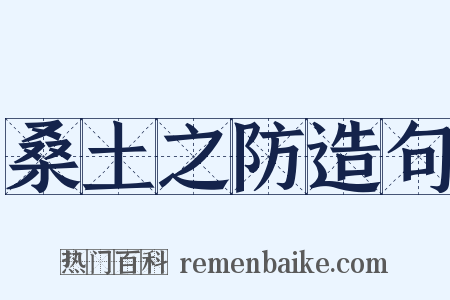 桑土之防造句是什么意思的图片